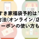 すき家福袋2027の予約は？購入方法(オンライン/店舗)にクーポンの使い方も！