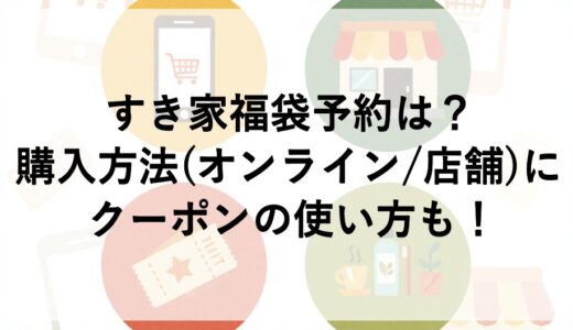 すき家福袋2027の予約は？購入方法(オンライン/店舗)にクーポンの使い方も！
