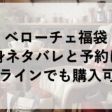 ベローチェ福袋2027の中身ネタバレと予約は？オンラインでも購入可能？