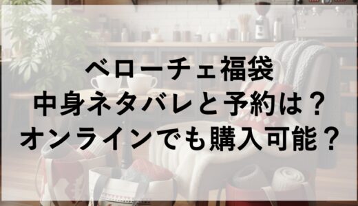 ベローチェ福袋2027の中身ネタバレと予約は？オンラインでも購入可能？