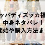 ズッパディズッカ福袋2027の中身ネタバレ！予約開始や購入方法まとめ！