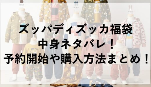 ズッパディズッカ福袋2027の中身ネタバレ！予約開始や購入方法まとめ！