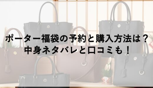ポーター福袋2027の予約と購入方法は？中身ネタバレと口コミも！