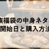 鳥貴族福袋2027の中身ネタバレ！予約開始日と購入方法も！