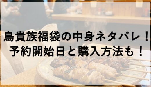 鳥貴族福袋2027の中身ネタバレ！予約開始日と購入方法も！