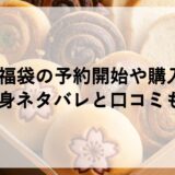 木村屋福袋2027の予約開始や購入方法！中身ネタバレと口コミも！