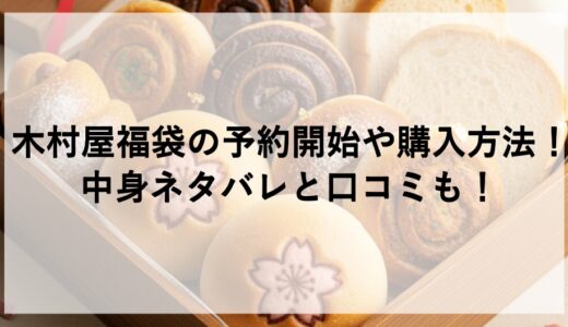 木村屋福袋2027の予約開始や購入方法！中身ネタバレと口コミも！