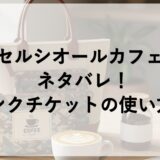 エクセルシオールカフェ福袋2027のネタバレ！ドリンクチケットの使い方も！
