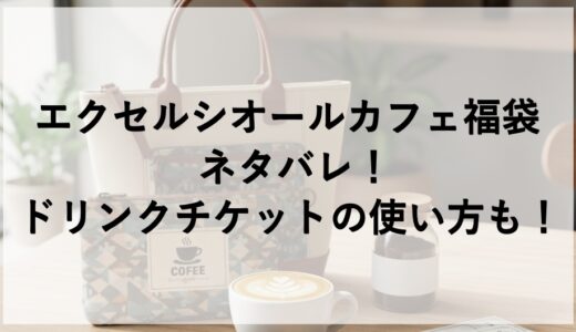 エクセルシオールカフェ福袋2027のネタバレ！ドリンクチケットの使い方も！