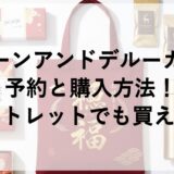 ディーンアンドデルーカ福袋2027の予約と購入方法！アウトレットでも買える？