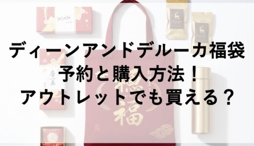 ディーンアンドデルーカ福袋2027の予約と購入方法！アウトレットでも買える？