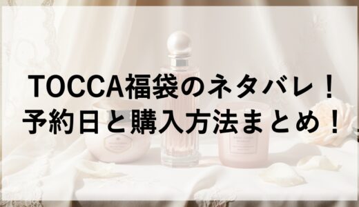 TOCCA福袋2027のネタバレ！予約日と購入方法まとめ！