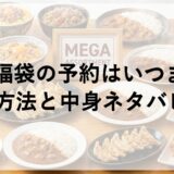 松屋福袋2027の予約はいつまで？購入方法と中身ネタバレも！