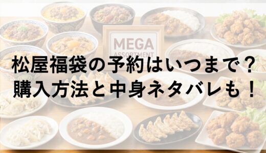 松屋福袋2027の予約はいつまで？購入方法と中身ネタバレも！