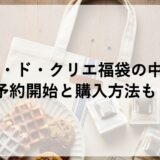 カフェ・ド・クリエ福袋2027の中身は？予約開始と購入方法も！