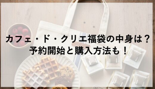 カフェ・ド・クリエ福袋2027の中身は？予約開始と購入方法も！