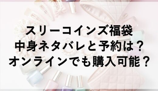 スリーコインズ福袋2027の中身ネタバレと予約は？オンラインでも購入可能？