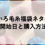 なないろ毛糸福袋2027ネタバレ！予約開始日と購入方法も！