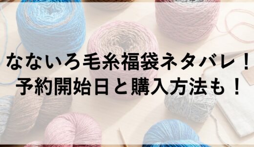 なないろ毛糸福袋2027ネタバレ！予約開始日と購入方法も！