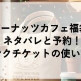 ピーナッツカフェ福袋2027のネタバレと予約！ドリンクチケットの使い方も！