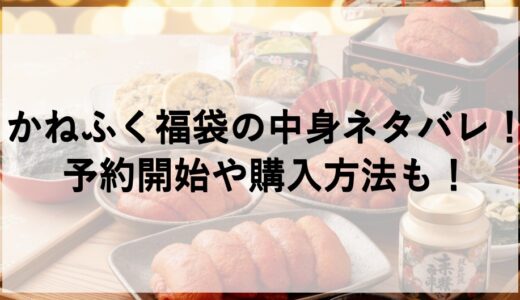 かねふく福袋2027の中身ネタバレ！予約開始や購入方法も！