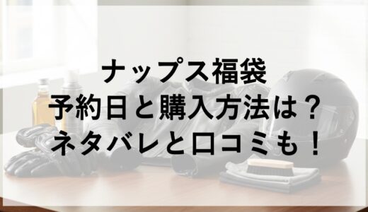 ナップス福袋2027の予約日と購入方法は？ネタバレと口コミも！