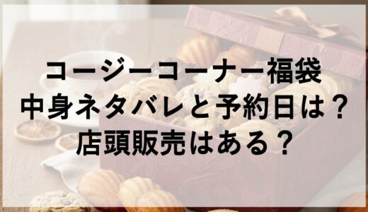 コージーコーナー福袋2027の中身ネタバレと予約日は？店頭販売はある？