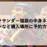 ブラックサンダー福袋2027の中身ネタバレ！イオンなど購入場所に予約方法も！
