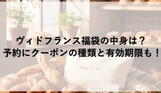 ヴィドフランス福袋2027の中身は？予約にクーポンの種類と有効期限も！