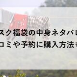 ワスク福袋2027の中身ネタバレ！口コミや予約に購入方法も！
