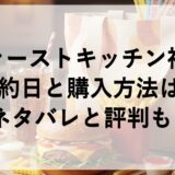 ファーストキッチン福袋2027予約日と購入方法は？ネタバレと評判も！