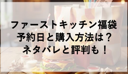 ファーストキッチン福袋2027予約日と購入方法は？ネタバレと評判も！