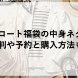 ディスコート福袋2027の中身ネタバレ！評判や予約と購入方法も！