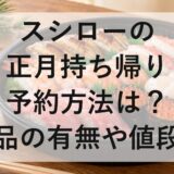 スシローの正月持ち帰りメニュー2027の予約方法は？単品の有無や値段も