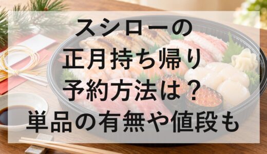 スシローの正月持ち帰りメニュー2027の予約方法は？単品の有無や値段も