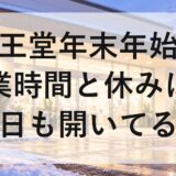 薬王堂年末年始2026～2027の営業時間と休みは？元日も開いてる？