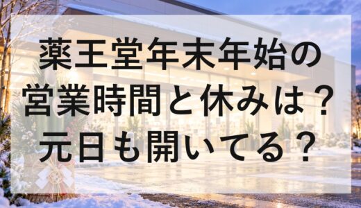 薬王堂年末年始2026～2027の営業時間と休みは？元日も開いてる？