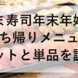 はま寿司年末年始2026～2027持ち帰りメニューのセットと単品を調査