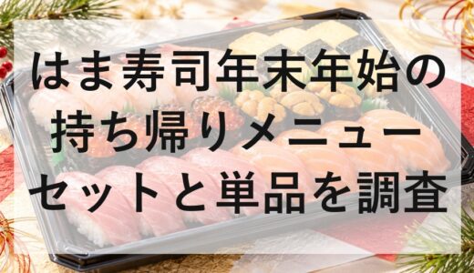 はま寿司年末年始2026～2027持ち帰りメニューのセットと単品を調査