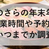 銀のさらの年末年始2026〜2027営業時間や予約はいつまでか調査