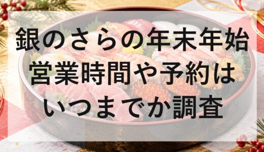 銀のさらの年末年始2026〜2027営業時間や予約はいつまでか調査